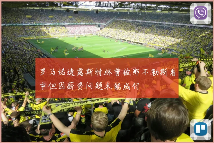 罗马诺透露斯特林曾被那不勒斯看中但因薪资问题未能成行