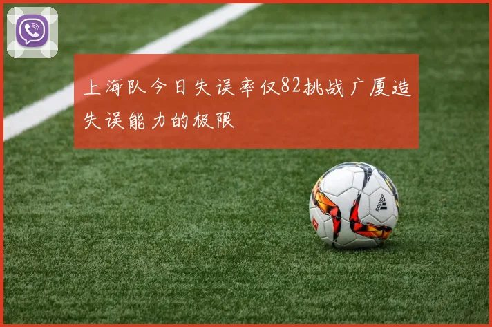 上海队今日失误率仅82挑战广厦造失误能力的极限
