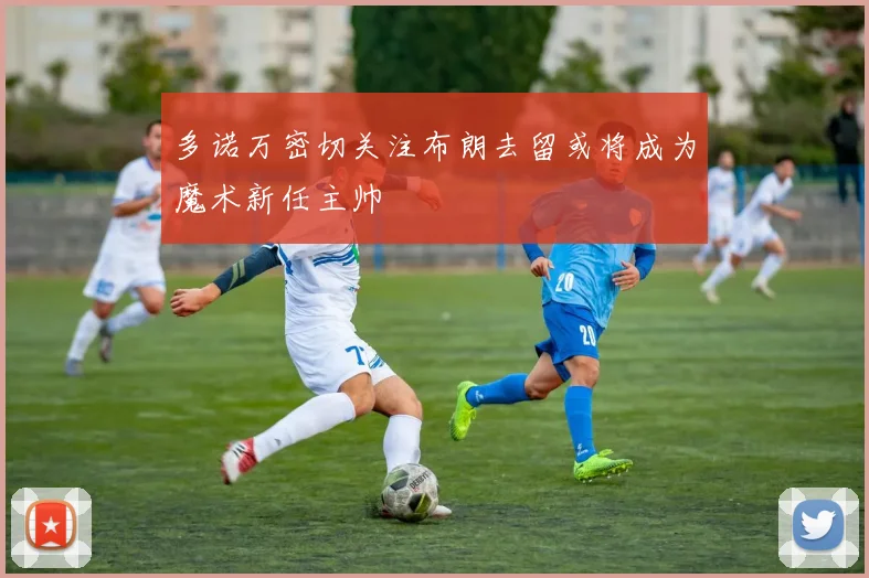 多诺万密切关注布朗去留或将成为魔术新任主帅
